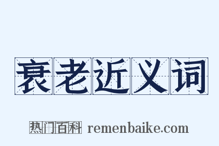 衰老近义词是什么意思的图片